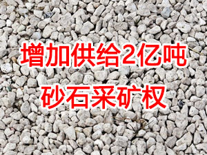 增加供給2億噸！山東確定“十四五”期間砂石采礦權投放初步計劃